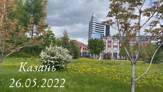КАЗАНЬ  ЦЕНТР  (26 МАЯ, 2022)