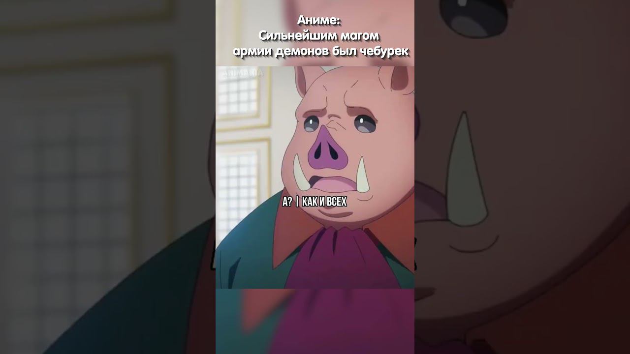 Королем демонов оказался человек | Сильнейшим магом армии демонов был человек #аниме #анимемомент смотреть онлайн