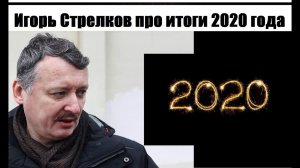 ИГОРЬ СТРЕЛКОВ - ИТОГИ 2020 - без цензуры