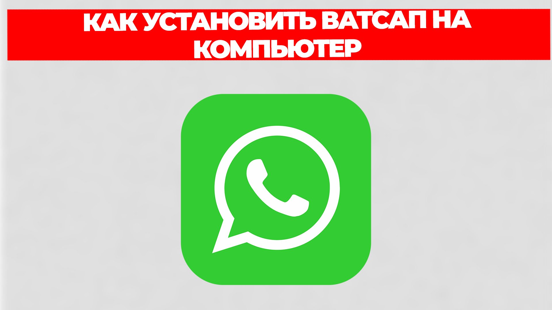 КАК УСТАНОВИТЬ ВАТСАП НА КОМПЬЮТЕР смотреть онлайн