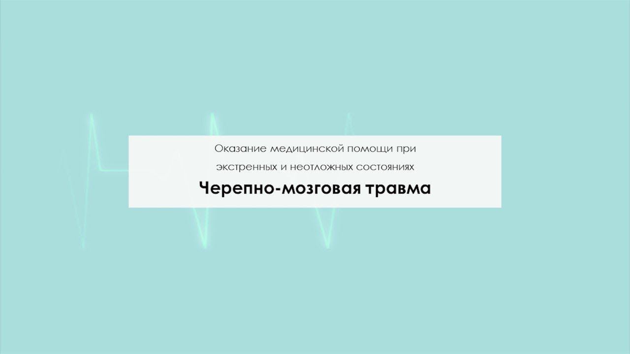 Черепно-мозговая травма смотреть онлайн