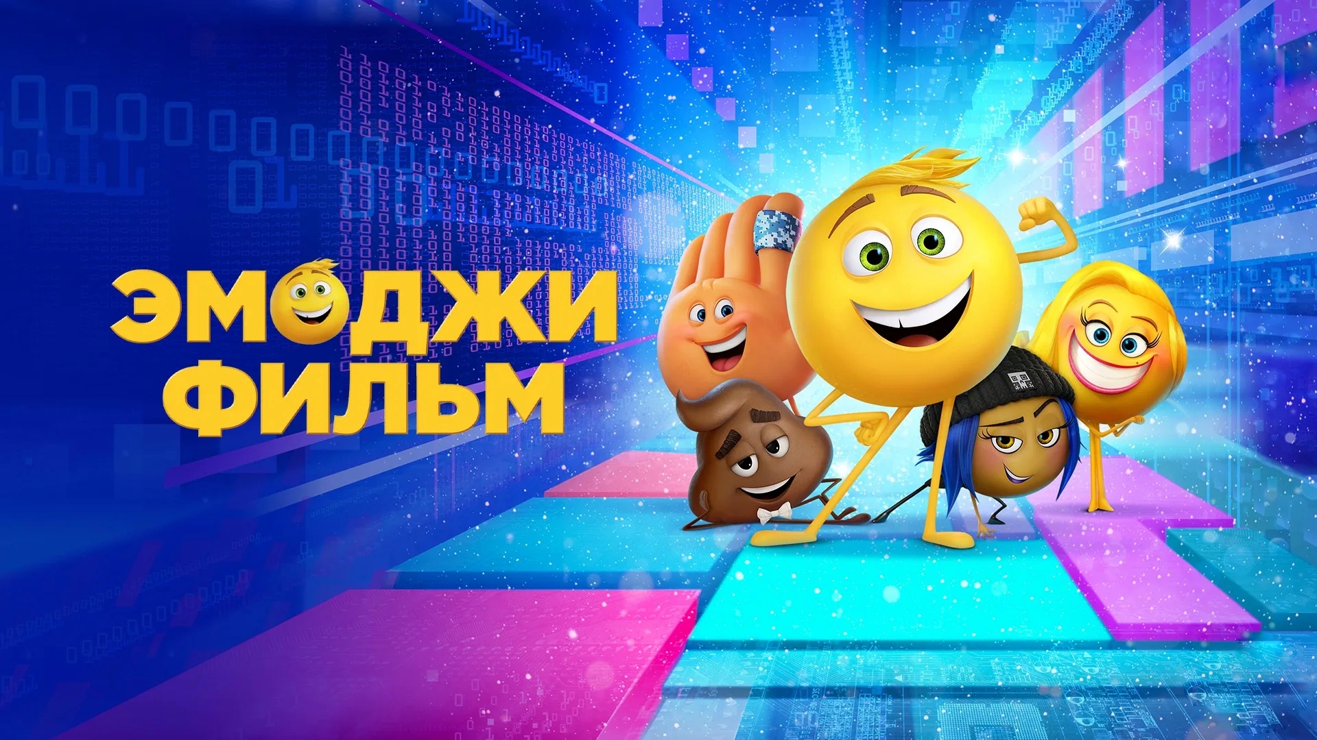 Эмоджи фильм (2017) смотреть онлайн