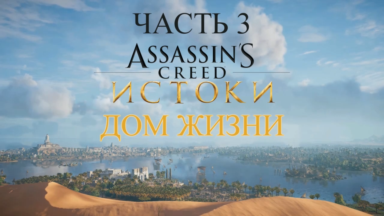 Assassin's Creed Истоки Прохождение на русском #3 - Дом Жизни [FullHD|PC] смотреть онлайн