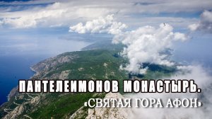 «Святая Гора Афон» ◆ Пантелеимонов монастырь..