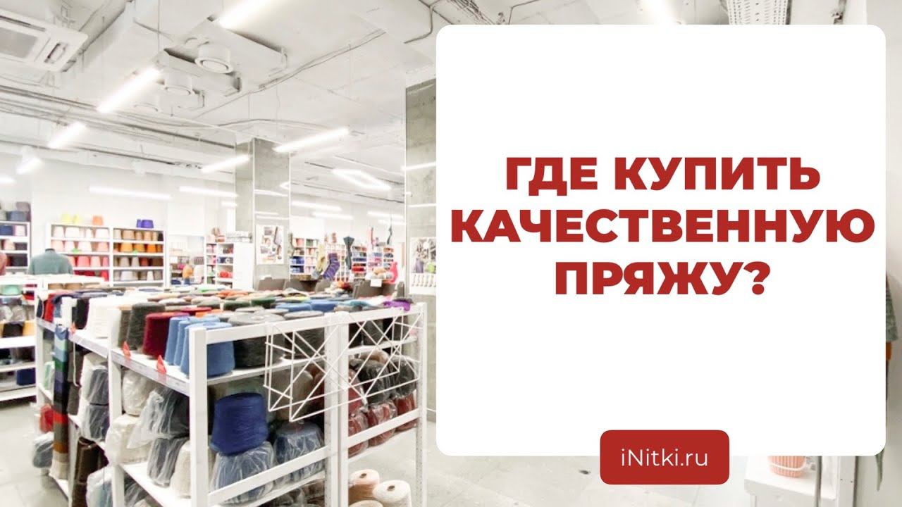ГДЕ КУПИТЬ КАЧЕСТВЕННУЮ ПРЯЖУ - почему в iNitki покупать безопасно смотреть онлайн