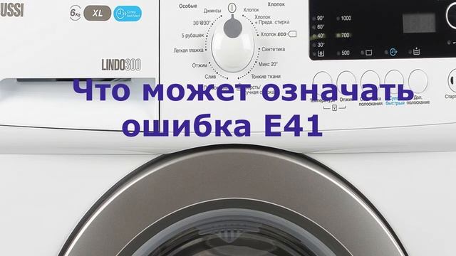 Стиральная машина Zanussi ошибка E41. Не закрывается стиральная машина смотреть онлайн