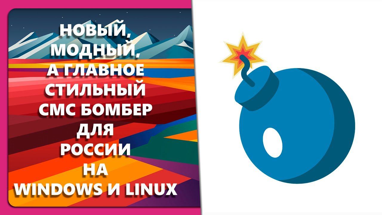 НОВЫЙ, МОДНЫЙ, А ГЛАВНОЕ СТИЛЬНЫЙ СМС БОМБЕР ДЛЯ РОССИИ НА WINDOWS И LINUX смотреть онлайн