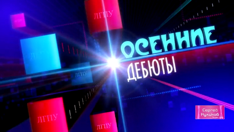 Осенние Дебюты 2013 ЛГПУ. День 4 смотреть онлайн