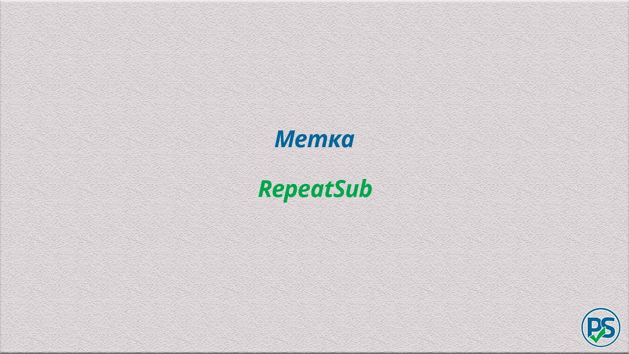 Метка RepeatSub смотреть онлайн
