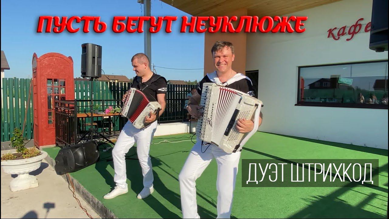 Дуэт аккордеонистов "Штрихкод" Пусть бегут неуклюже смотреть онлайн