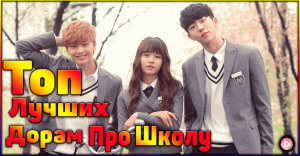Топ 10 лучших дорам про школу