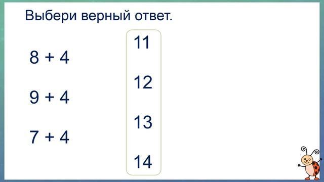 Тема 5. Табличное сложение и вычитание с числом 4 с переходом через десяток смотреть онлайн