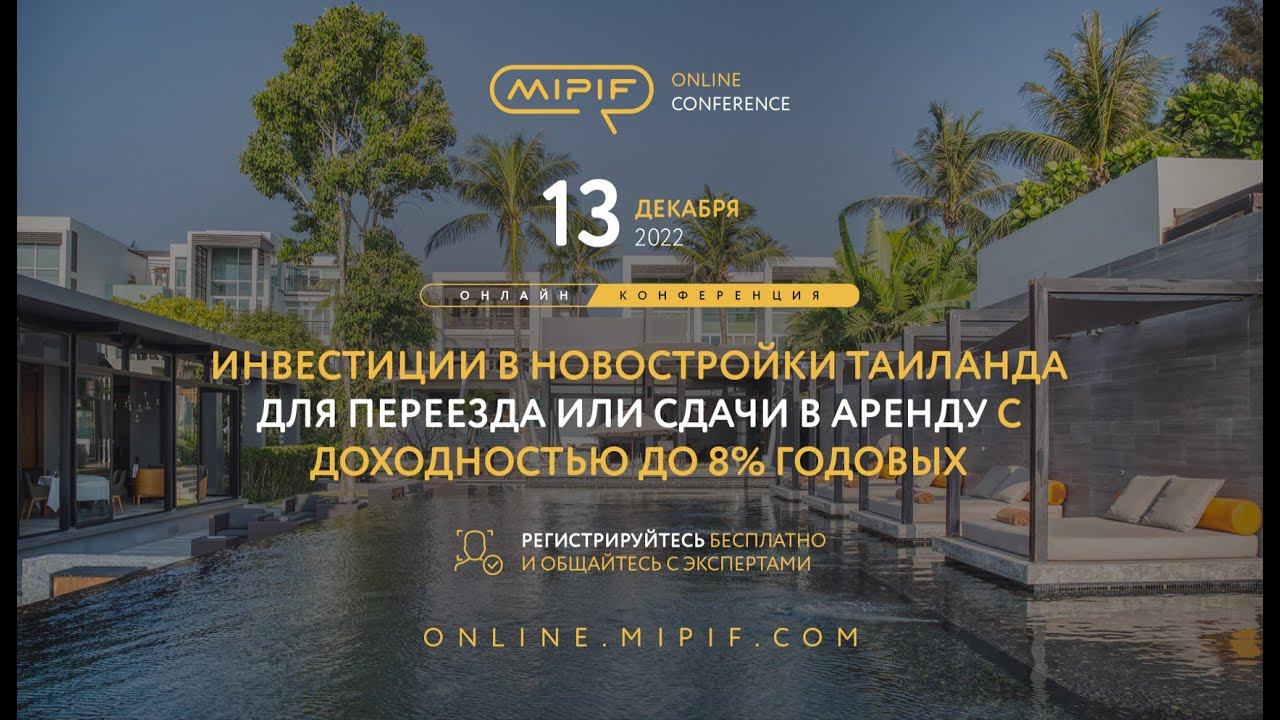 Новостройки Таиланда: Инвестиции, Переезд, Аренда. Доходность до 8% годовых | Эфир №2 (13.12.2022) смотреть онлайн
