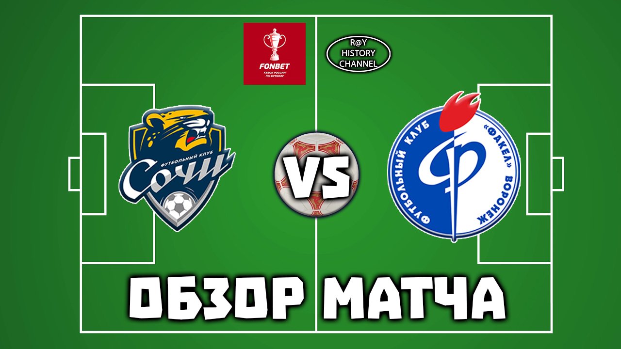 ФК Сочи (Сочи) - Факел (Воронеж) | ОБЗОР МАТЧА смотреть онлайн