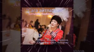 Алтынай Нарбаева