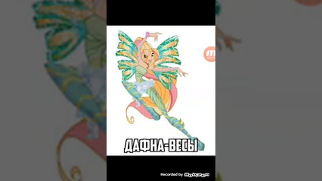 Кто ты по знаку зодиака из винкс. смотреть онлайн