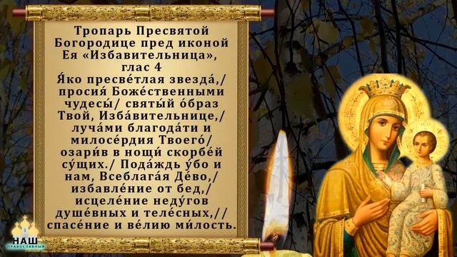 Икона Богородицы Избавительница. Сильная молитва Богородице Избавительница. Православие смотреть онлайн