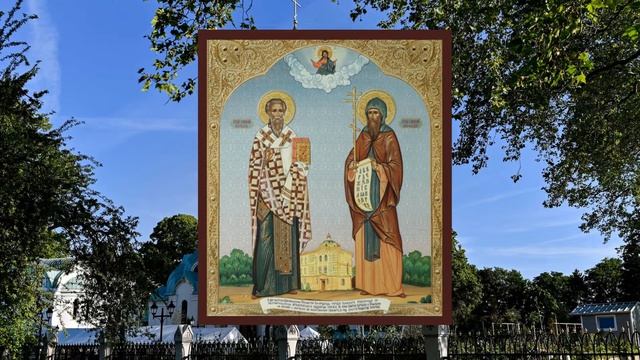 Молитва святым равноапостольным Кириллу и Мефодию смотреть онлайн