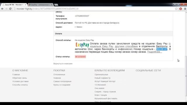 Как оплатить EasyPay в магазинет monster-high.by смотреть онлайн