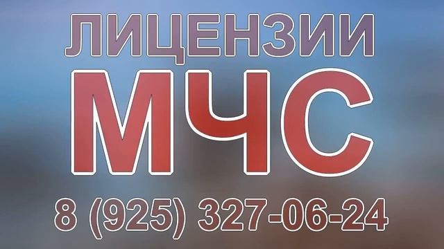 лицензии мчс нужно смотреть онлайн
