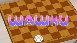 ЛУНТИК - ШАШКИ - РАЗНЫЕ ЭФФЕКТЫ НАОБОРОТ