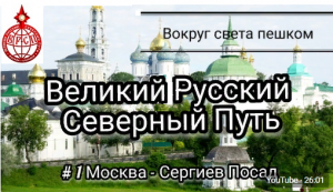 Великий Русский Северный Путь. 1 серия Москва - Сергиев Посад