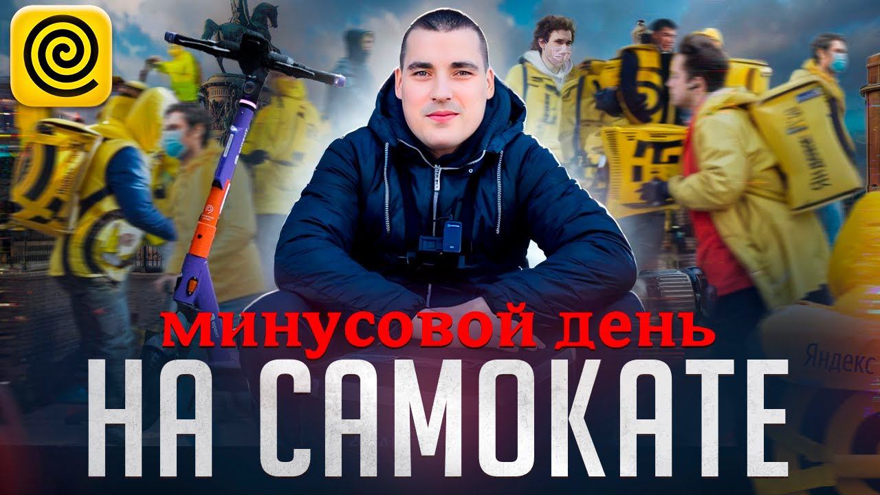 Доставка НА САМОКАТЕ: ДНО ПРОБИТО #яндекс #курьер #вело смотреть онлайн