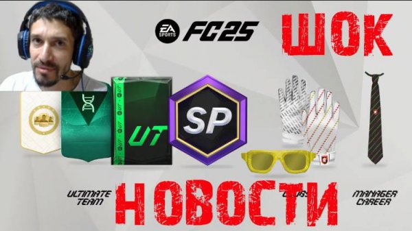 ШОК НОВОСТИ FC 25 ★ ЧЕГО ЖДАТЬ ОТ FC25 ★ САМЫЕ СВЕЖИЕ НОВОСТИ #FC25
