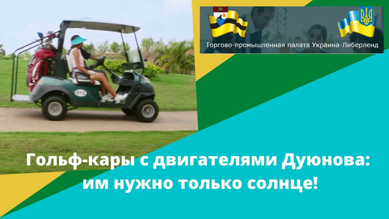Гольф-кары с двигателями Дуюнова им нужно только солнце! смотреть онлайн