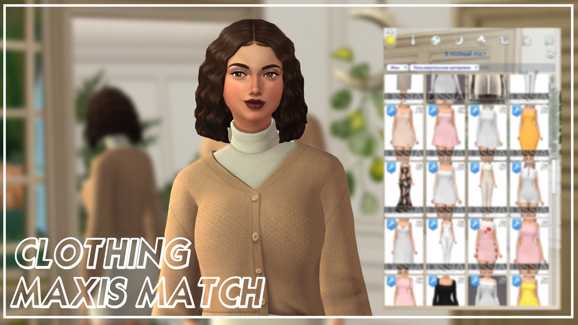 Maxis Match одежда | 300+ предметов| СС  |  Sims4