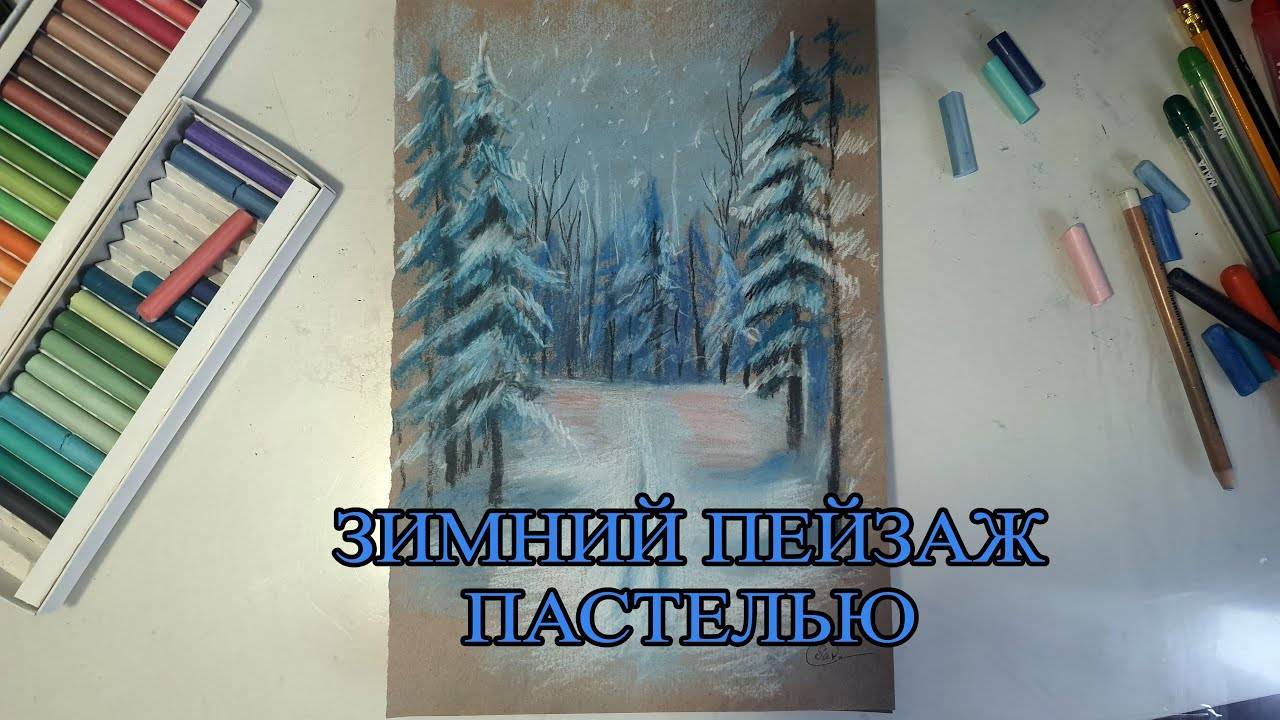 Зимний пейзаж пастелью поэтапно смотреть онлайн