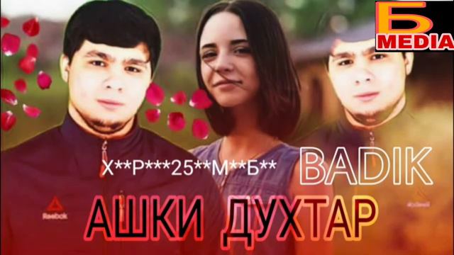 BADIK -(АШКИ ДУХТАР) ТРЕК 2021 /НОВЫЙ РЕП БАДИК АШКИ ДУХТАР 2021 /РЕПИ ТОЧИКИ 2021 смотреть онлайн