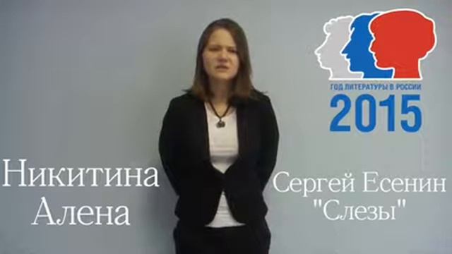 Есенин Сергей Александрович «Слезы» смотреть онлайн