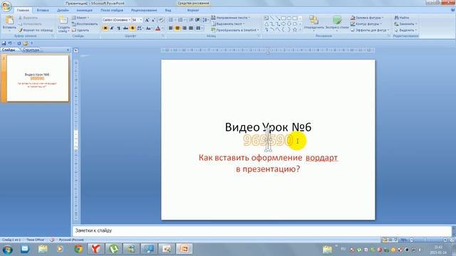 Как вставить оформление WordArt в презентацию