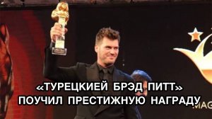 «Турецкий Брэд Питт» Кыванч Татлытуг получил престижную награду. Кыванч Татлытуг. Kivanc Tatlitug.