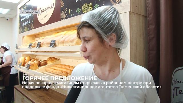 В Упорово открыли пекарню с магазином смотреть онлайн