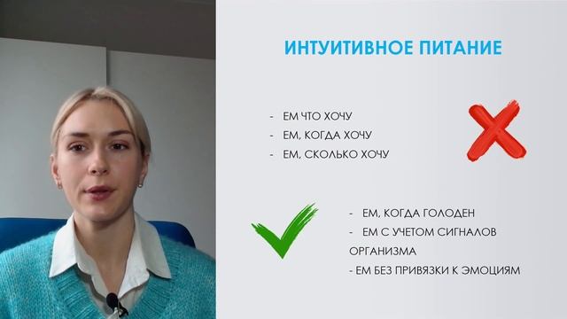 ИНТУИТИВНОЕ ПИТАНИЕ. ГИБКАЯ ДИЕТА. ЧТО ЭТО? смотреть онлайн