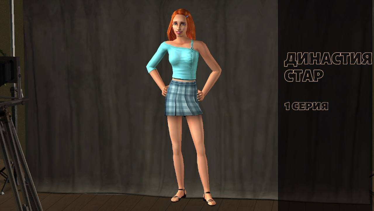 SIMS 2 Династия Стар