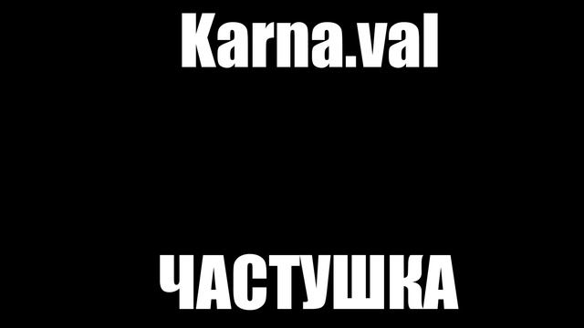 Karna.val - ЧАСТУШКА | 1 ЧАС