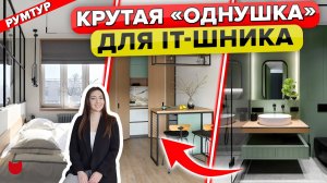 ПРОДУМАЛИ ВСЕ ДО МИЛЛИМЕТРА ? КУХНЯ в ШКАФУ! ПЯТЬ ЗОН В ОДНУШКЕ. Дизайн интерьера. Рум тур