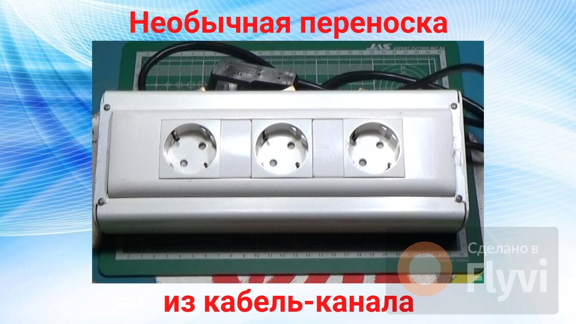 Необычная переноска из кабель-канала.