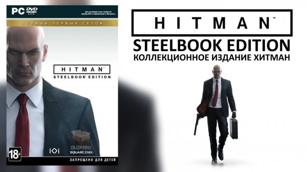 Коллекционное Издание Хитман / Hitman SteelBook Edition