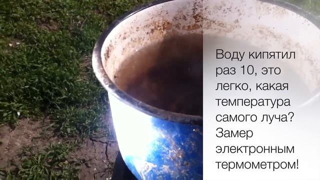 Солнечный концентратор, выше 1000 градусов! ( Solar concentrator 1000 degrees Celsius! ) смотреть онлайн