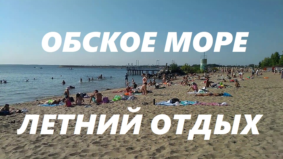 Летний отдых на Обском море в Новосибирске. смотреть онлайн