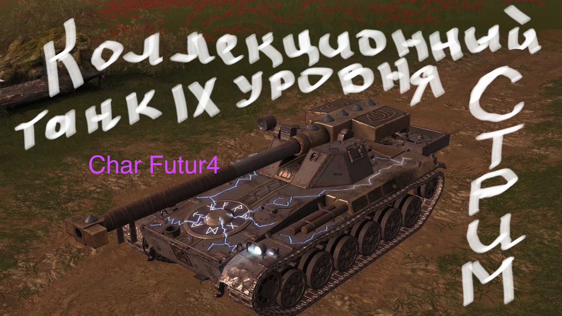 Танк блиц коллекционка 9 уровня Char Futur 4