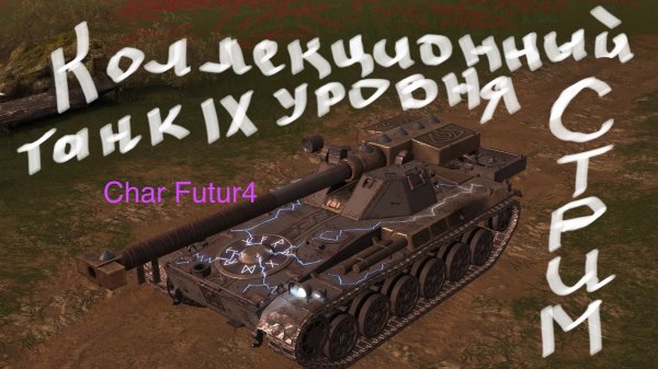Танк блиц коллекционка 9 уровня Char Futur 4
