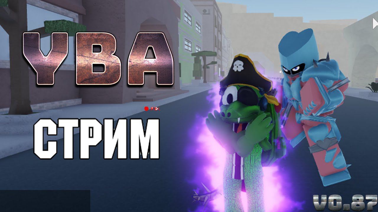СТРИМ ПО ROBLOX YBA Your Bizarre Adventure СЮЖЕТНАЯ ЛИНИЯ