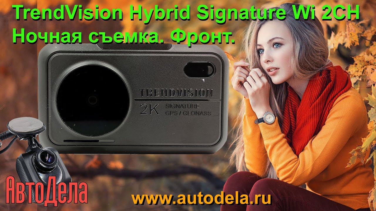 TrendVision Hybrid Signature Wi 2CH, ночная запись. Фронтальная камера. смотреть онлайн