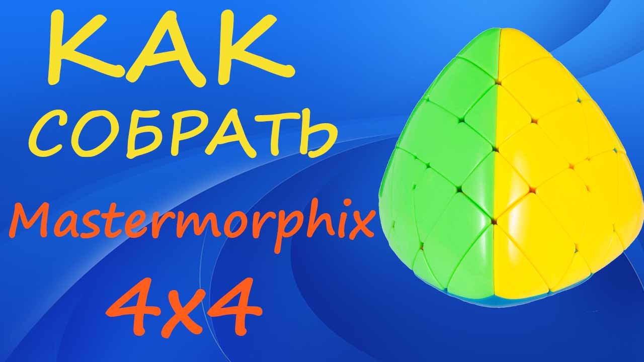 Как собрать Мастерморфикс 4х4 | How to Solve the Mastermorphix 4x4 | Megamorphix Tutorial смотреть онлайн