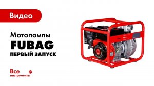 Первый запуск мотопомпы. На что обратить внимание при запуске.